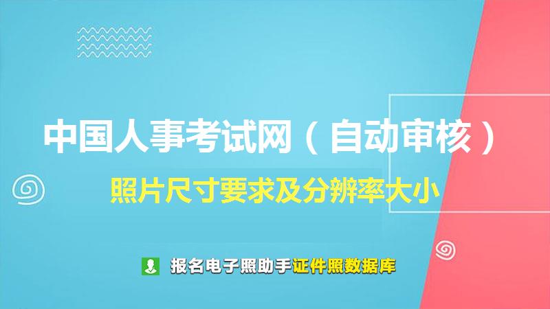 中国人事考试网（自动审核）尺寸大小和照片要求