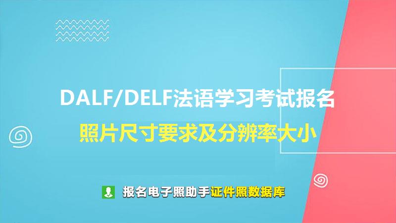 DALF/DELF法语学习考试报名尺寸大小和照片要求