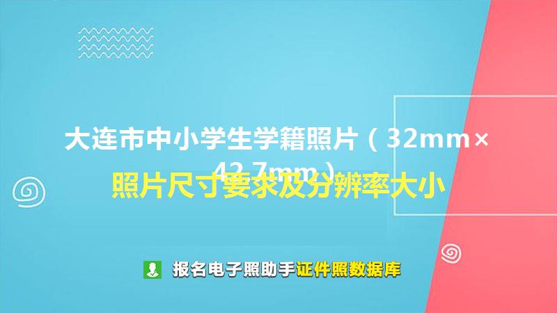大连市中小学生学籍照片（32mm×42.7mm）尺寸大小和照片要求