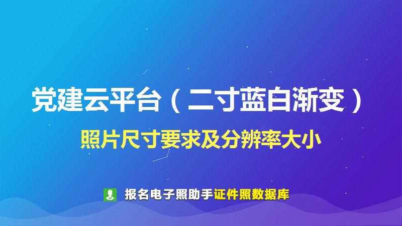 党建云平台（二寸蓝白渐变）尺寸大小和照片要求