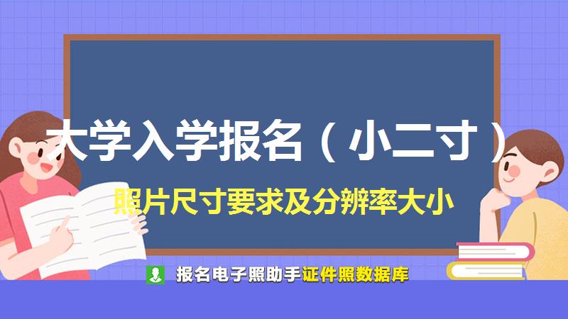 大学入学报名（小二寸）尺寸大小和照片要求
