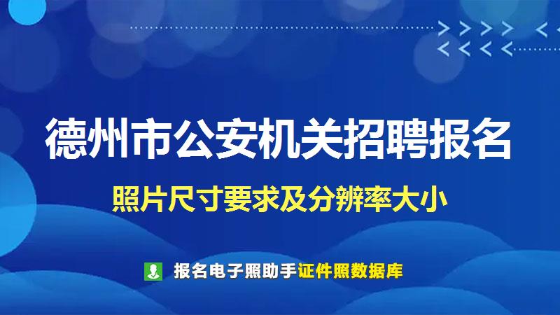 德州市公安机关招聘报名尺寸大小和照片要求