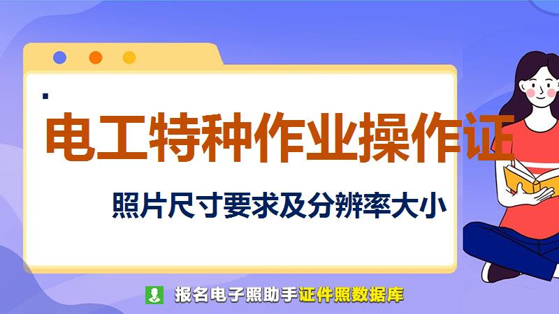 电工特种作业操作证尺寸大小和照片要求