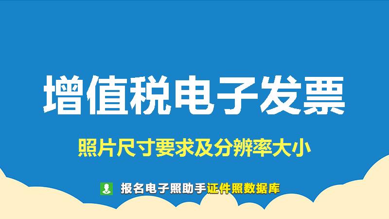 增值税电子发票图片尺寸
