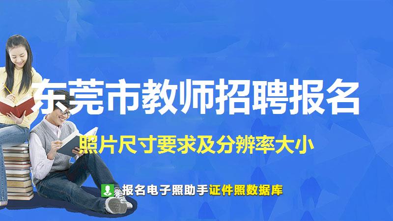 东莞市教师招聘报名尺寸大小和照片要求