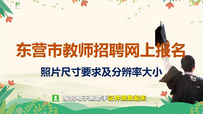 东营市教师招聘网上报名尺寸大小和照片要求