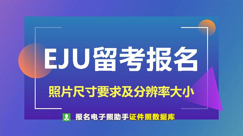 EJU留考报名尺寸大小和照片要求