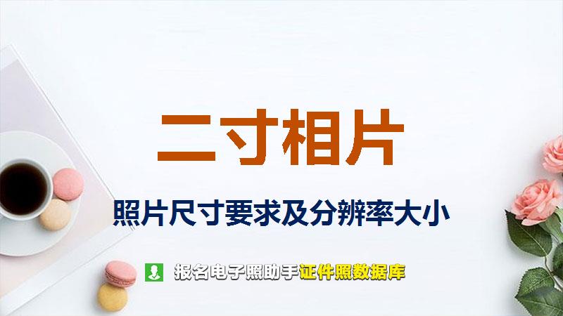 二寸相片图片尺寸