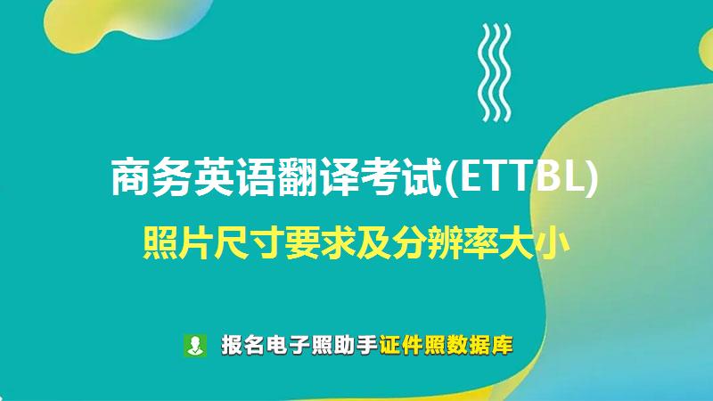 商务英语翻译考试(ETTBL)尺寸大小和照片要求