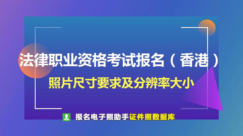 法律职业资格考试报名（香港）尺寸大小和照片要求