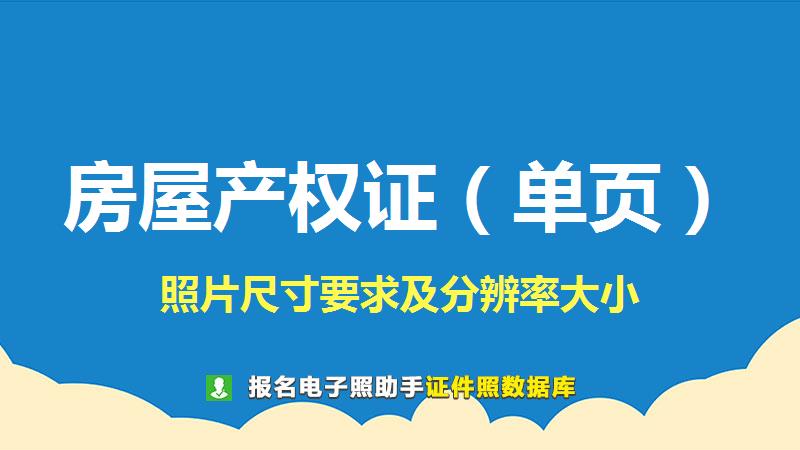 房屋产权证（单页）图片尺寸