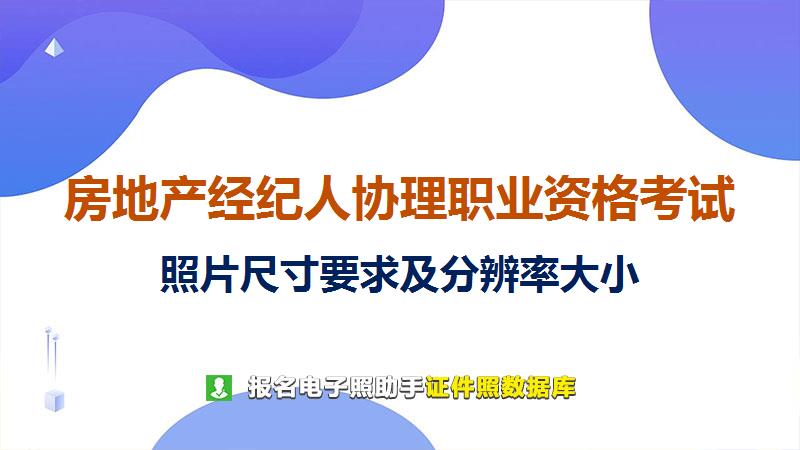 房地产经纪人协理职业资格考试尺寸大小和照片要求
