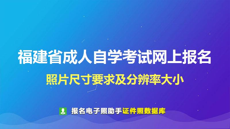 福建省成人自学考试网上报名尺寸大小和照片要求