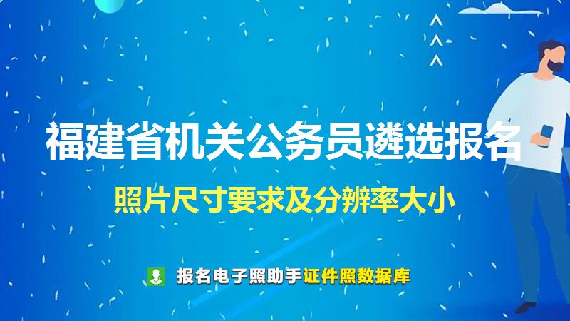 福建省机关公务员遴选报名尺寸大小和照片要求