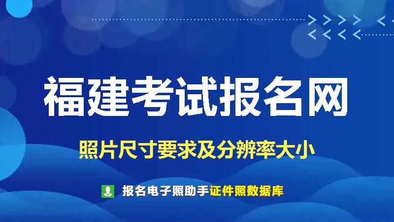 福建考试报名网尺寸大小和照片要求