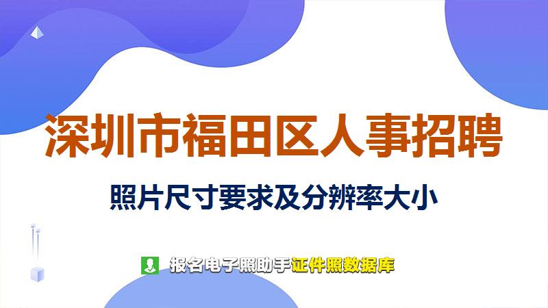 深圳市福田区人事招聘尺寸大小和照片要求