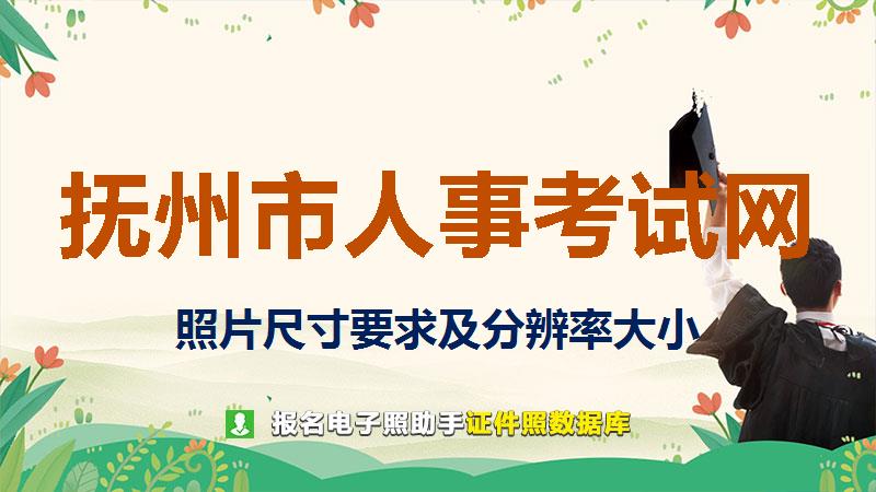 抚州市人事考试网尺寸大小和照片要求