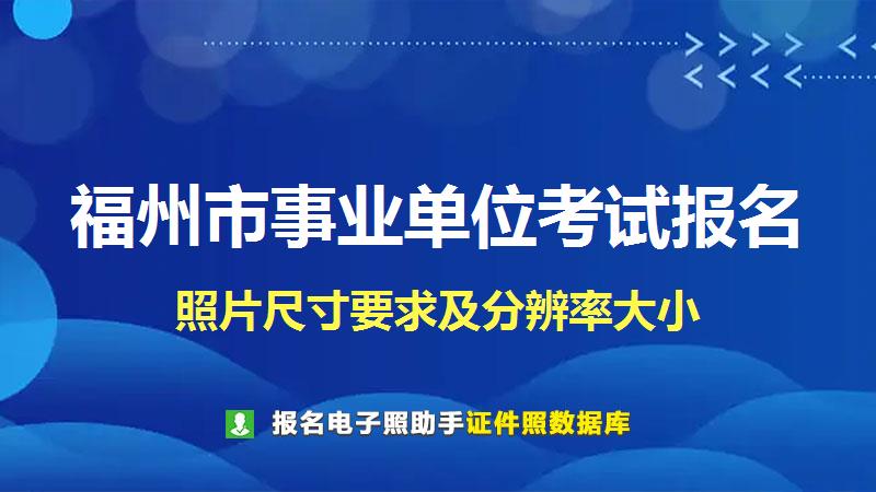 福州市事业单位考试报名尺寸大小和照片要求