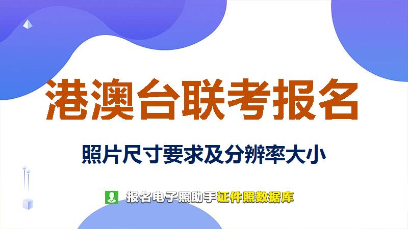 港澳台联考报名尺寸大小和照片要求