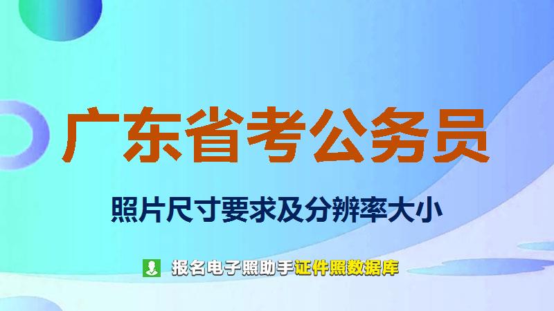 广东省考公务员报名尺寸大小和照片要求