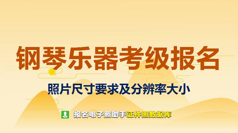 钢琴乐器考级报名尺寸大小和照片要求
