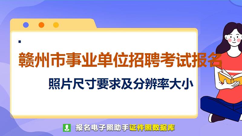 赣州市事业单位招聘考试报名尺寸大小和照片要求