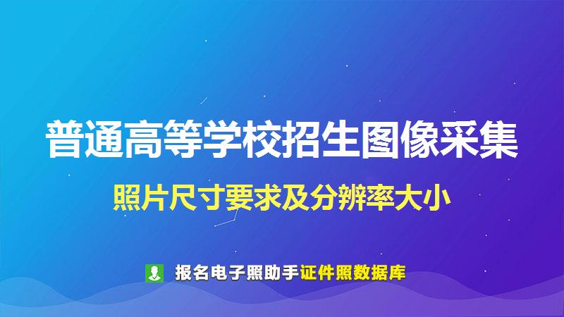 普通高等学校招生图像采集尺寸大小和照片要求