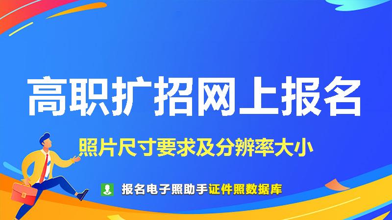 高职扩招网上报名尺寸大小和照片要求