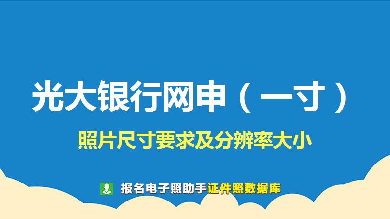 光大银行网申（一寸）尺寸大小和照片要求