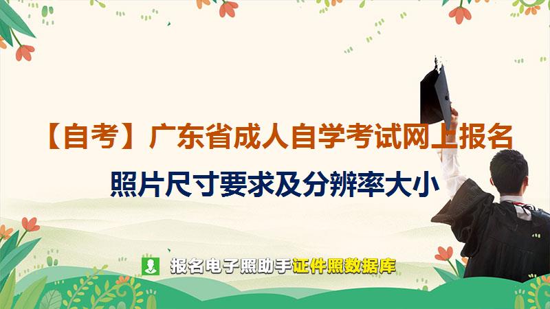 【自考】广东省成人自学考试网上报名尺寸大小和照片要求
