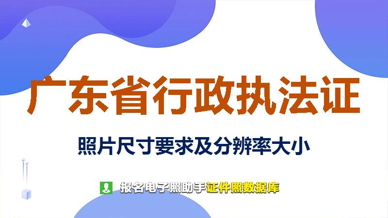 广东省行政执法证尺寸大小和照片要求