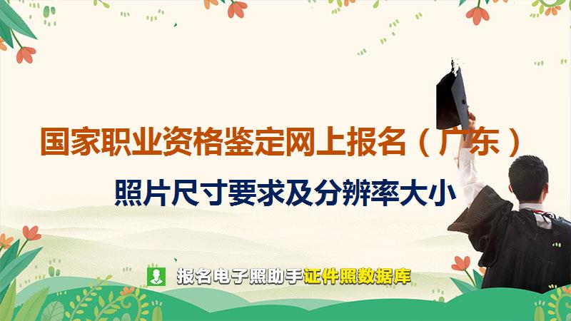 国家职业资格鉴定网上报名（广东）尺寸大小和照片要求