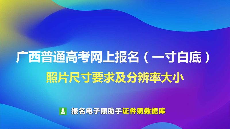 广西普通高考网上报名（一寸白底）尺寸大小和照片要求