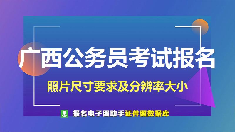 广西公务员考试报名尺寸大小和照片要求