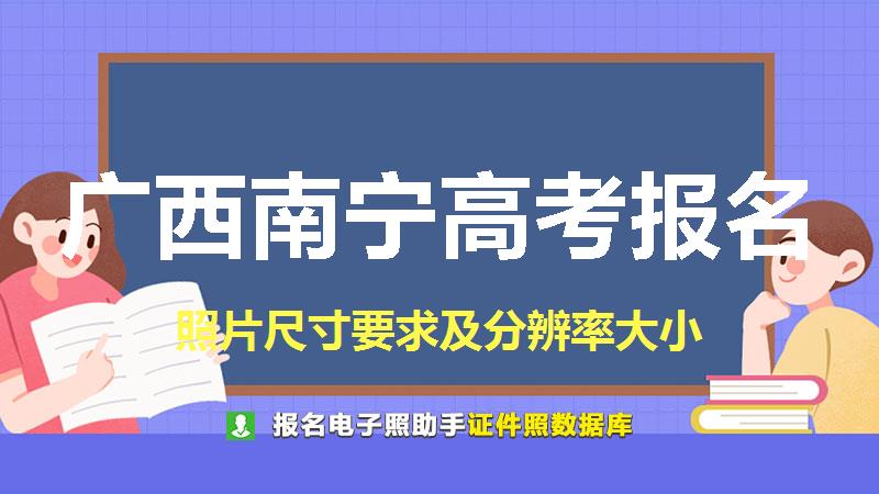 广西南宁高考报名尺寸大小和照片要求