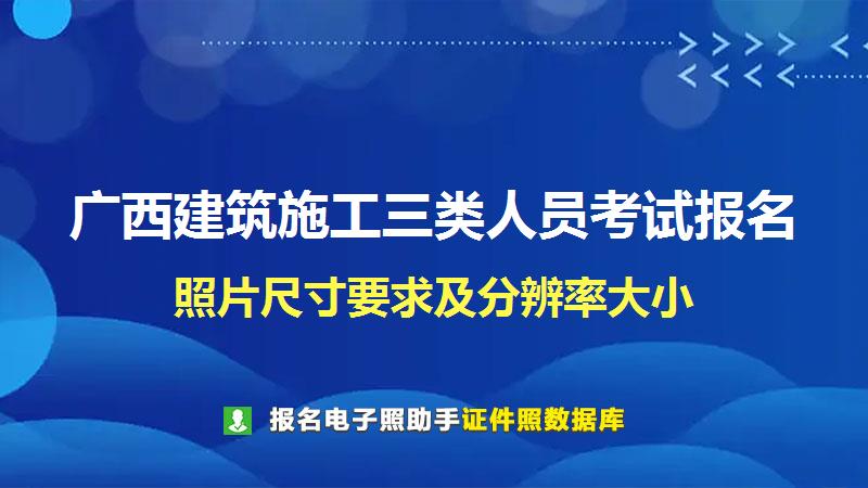 广西建筑施工三类人员考试报名尺寸大小和照片要求