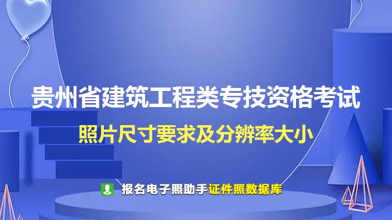 贵州省建筑工程类专技资格考试尺寸大小和照片要求