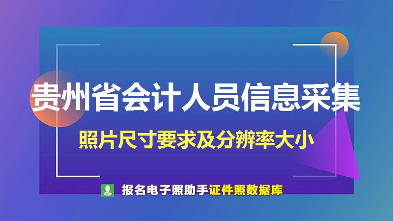 贵州省会计人员信息采集尺寸大小和照片要求