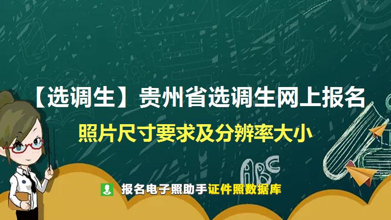 【选调生】贵州省选调生网上报名尺寸大小和照片要求