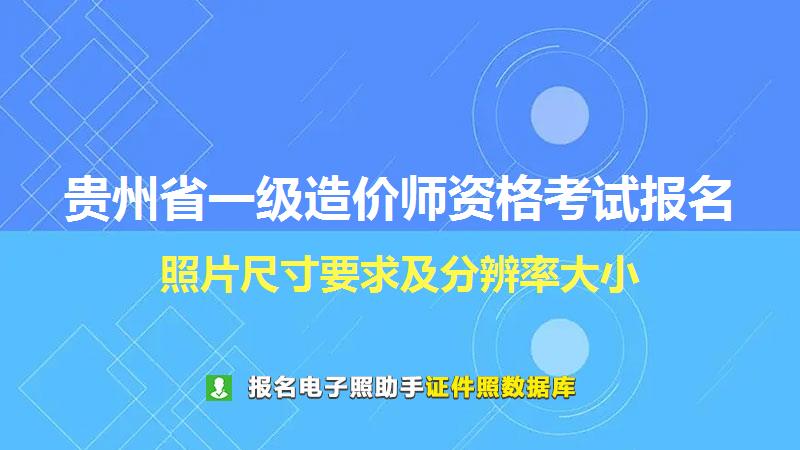 贵州省一级造价师资格考试报名尺寸大小和照片要求