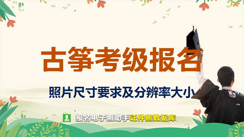 古筝考级报名尺寸大小和照片要求