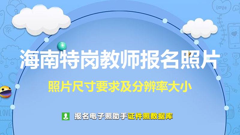 海南特岗教师报名照片尺寸大小和照片要求