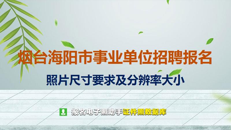 烟台海阳市事业单位招聘报名尺寸大小和照片要求