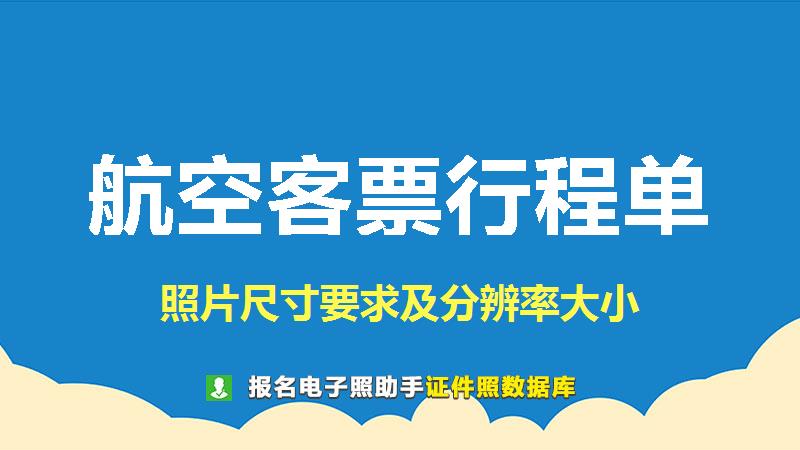 航空客票行程单图片尺寸