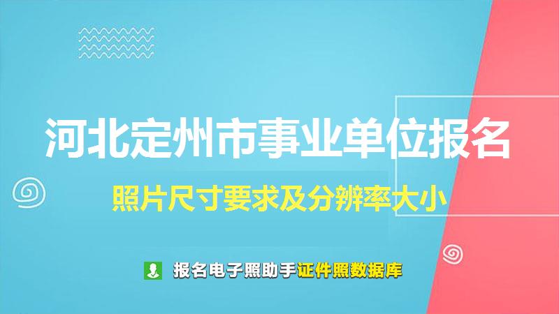 河北定州市事业单位报名尺寸大小和照片要求