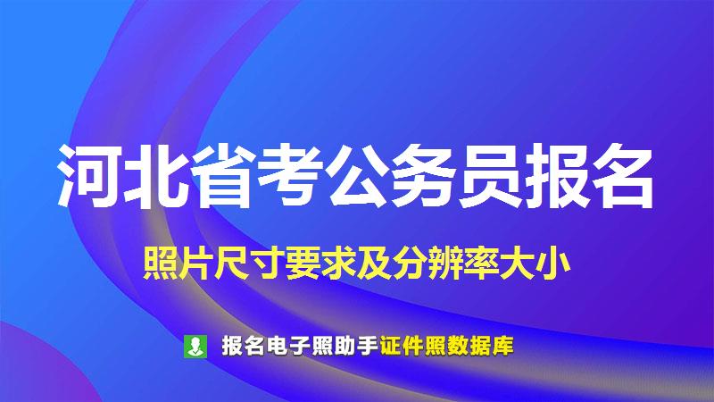 河北省考公务员报名尺寸大小和照片要求