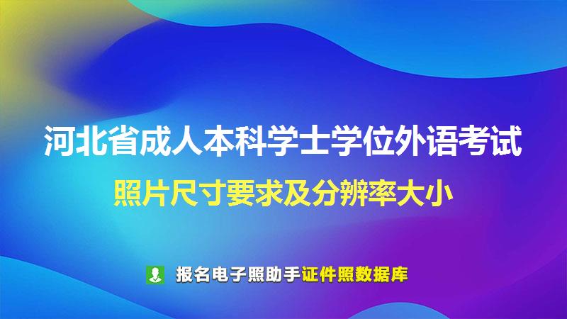 河北省成人本科学士学位外语考试尺寸大小和照片要求