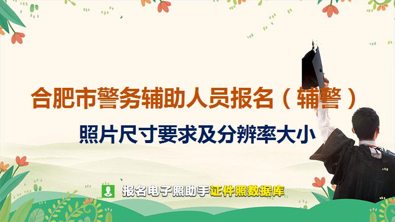 合肥市警务辅助人员报名（辅警）尺寸大小和照片要求