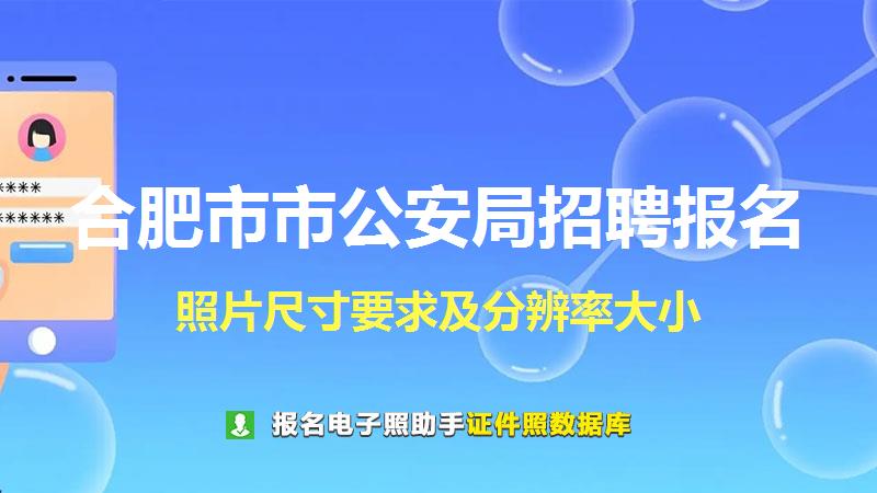 合肥市市公安局招聘报名尺寸大小和照片要求