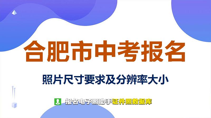 合肥市中考报名尺寸大小和照片要求